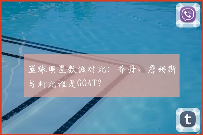 篮球明星数据对比：乔丹、詹姆斯与科比谁是GOAT？