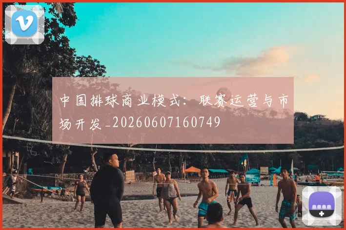 中国排球商业模式:联赛运营与市场开发_20260607160749