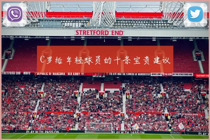 C罗给年轻球员的十条宝贵建议