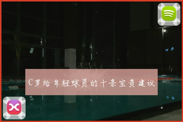C罗给年轻球员的十条宝贵建议