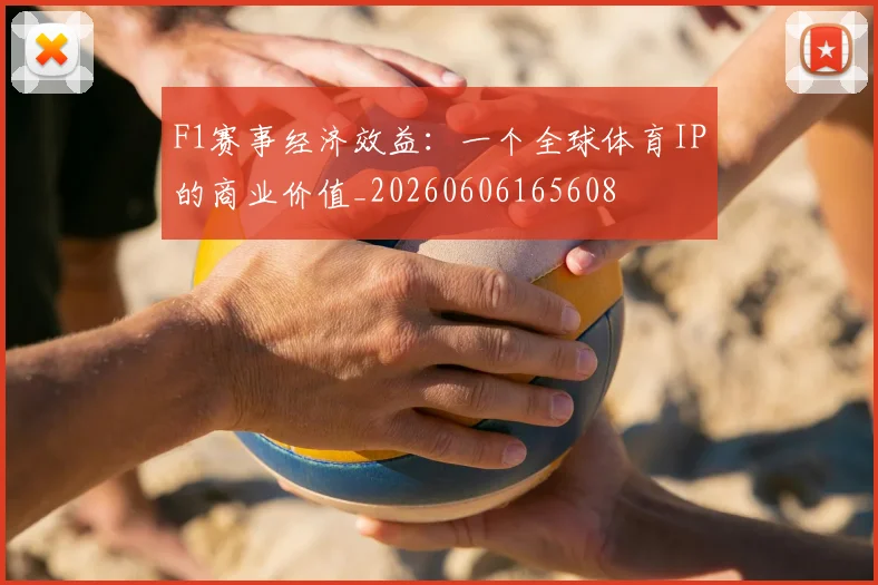 F1赛事经济效益：一个全球体育IP的商业价值_20260606165608