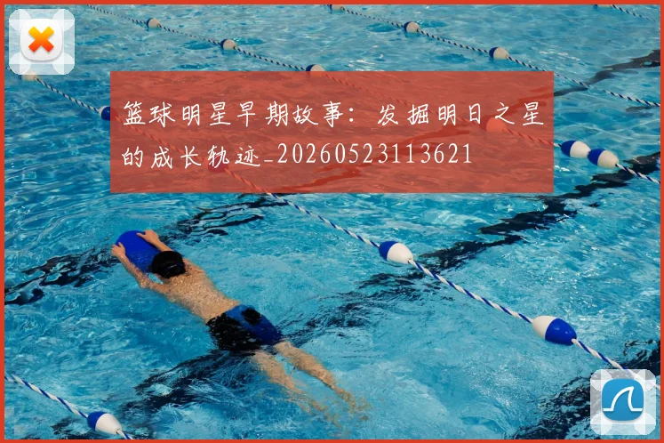 篮球明星早期故事:发掘明日之星的成长轨迹_20260523113621