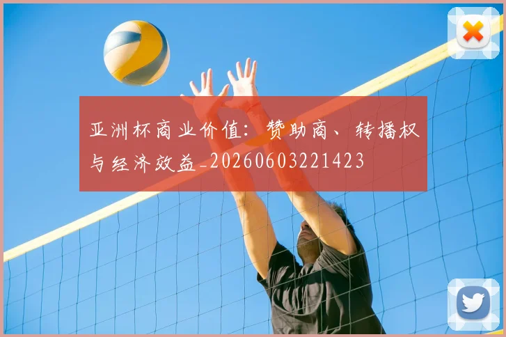 亚洲杯商业价值:赞助商、转播权与经济效益_20260603221423
