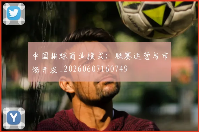 中国排球商业模式:联赛运营与市场开发_20260607160749