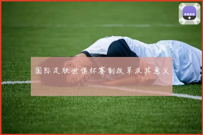 国际足联世俱杯赛制改革及其意义
